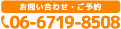 お問い合わせ・ご予約　タップすると電話がつながります