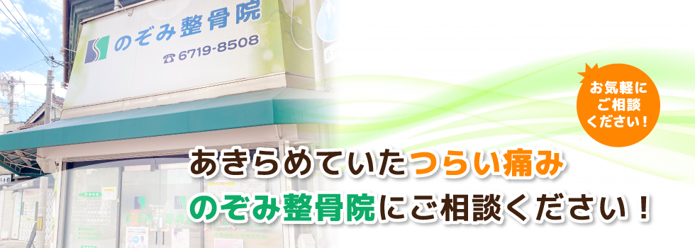 あきらめていたつらい痛み、のぞみ整骨院にご相談ください